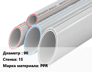 Труба полипропиленовая 90 s=15 PPR